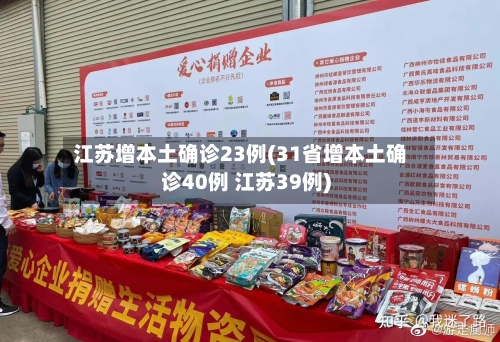 江苏增本土确诊23例(31省增本土确诊40例 江苏39例)