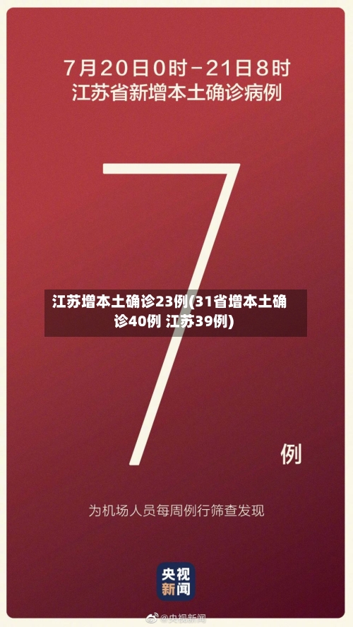 江苏增本土确诊23例(31省增本土确诊40例 江苏39例)-第2张图片