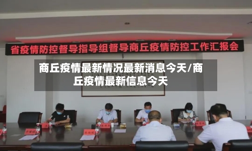 商丘疫情最新情况最新消息今天/商丘疫情最新信息今天-第2张图片