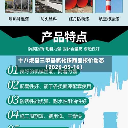 十八烷基三甲基氯化铵商品报价动态(2026-05-16)-第3张图片