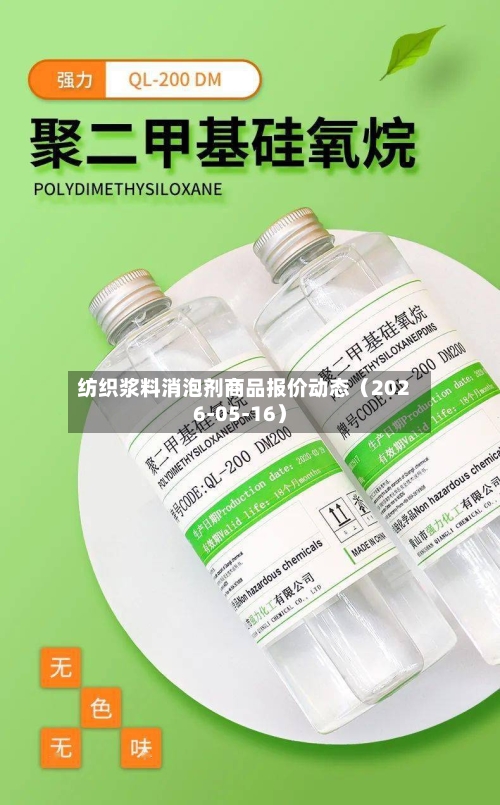 纺织浆料消泡剂商品报价动态(2026-05-16)-第2张图片