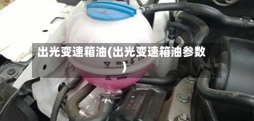 出光变速箱油(出光变速箱油参数)-第2张图片