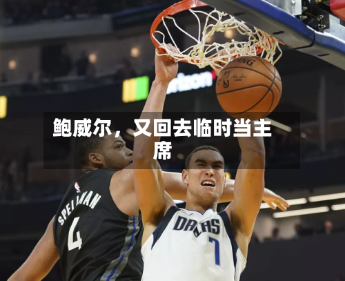 鲍威尔	，又回去临时当主席-第2张图片