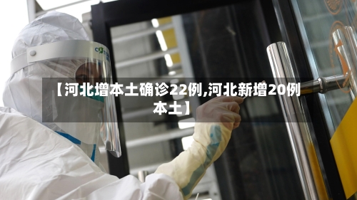【河北增本土确诊22例,河北新增20例本土】-第2张图片