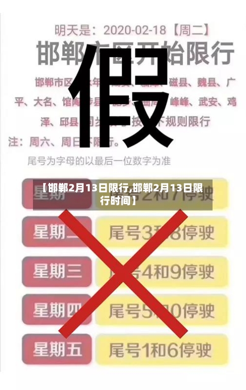 【邯郸2月13日限行,邯郸2月13日限行时间】-第2张图片