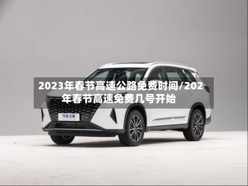 2023年春节高速公路免费时间/202年春节高速免费几号开始