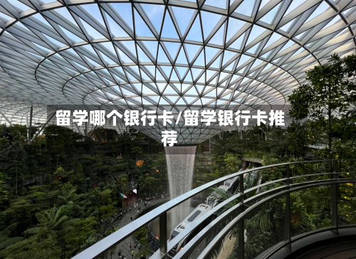 留学哪个银行卡/留学银行卡推荐
