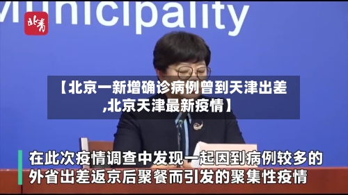 【北京一新增确诊病例曾到天津出差,北京天津最新疫情】