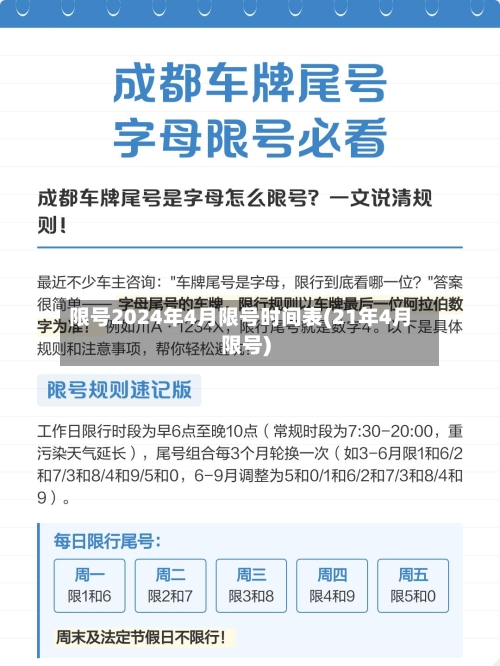 限号2024年4月限号时间表(21年4月限号)-第3张图片