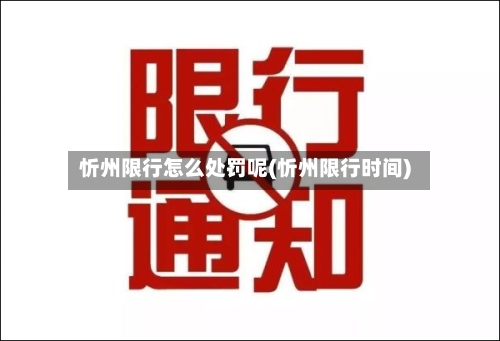 忻州限行怎么处罚呢(忻州限行时间)