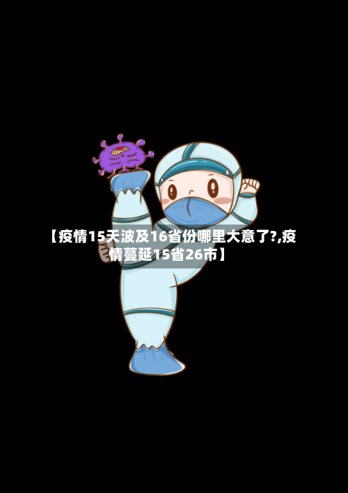 【疫情15天波及16省份哪里大意了?,疫情蔓延15省26市】