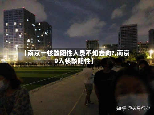【南京一核酸阳性人员不知去向?,南京9人核酸阳性】