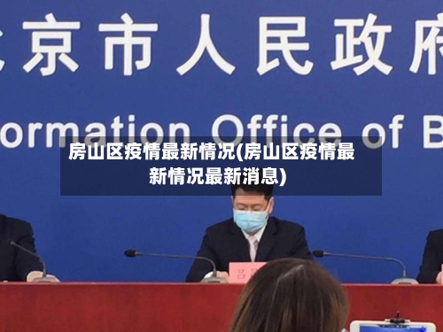 房山区疫情最新情况(房山区疫情最新情况最新消息)-第2张图片