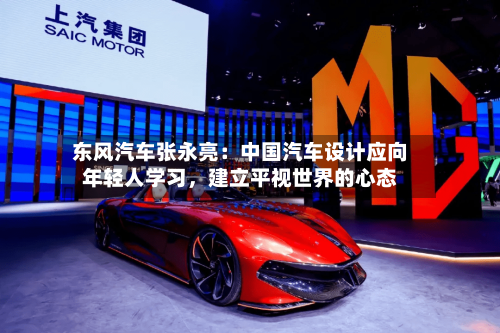 东风汽车张永亮：中国汽车设计应向年轻人学习，建立平视世界的心态-第2张图片