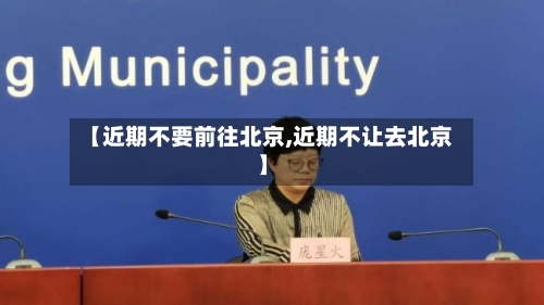 【近期不要前往北京,近期不让去北京】-第2张图片