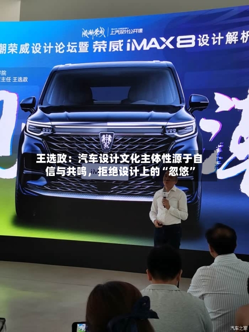 王选政：汽车设计文化主体性源于自信与共鸣	，拒绝设计上的“忽悠”-第3张图片