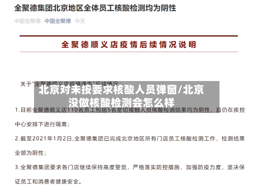 北京对未按要求核酸人员弹窗/北京没做核酸检测会怎么样-第3张图片