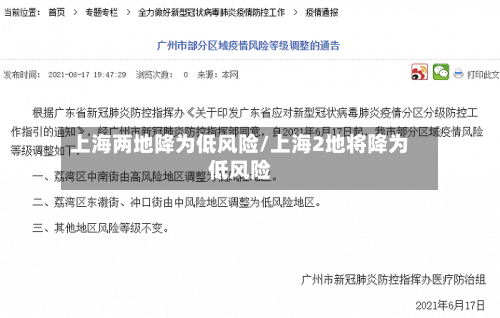 上海两地降为低风险/上海2地将降为低风险