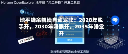 地平线余凯谈自动驾驶：2028年脱手开	，2030年闭眼开，2035年睡觉开-第2张图片
