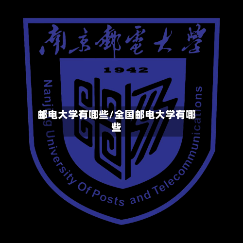邮电大学有哪些/全国邮电大学有哪些-第2张图片