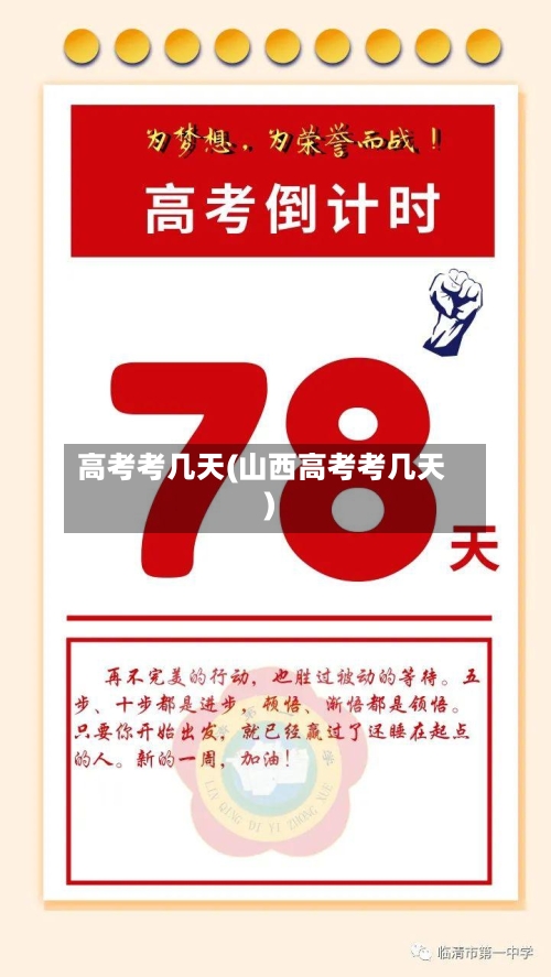 高考考几天(山西高考考几天)-第2张图片