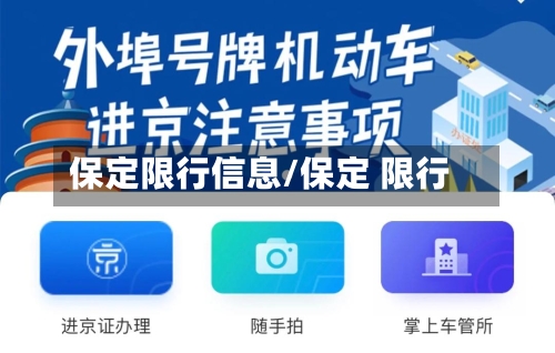保定限行信息/保定 限行-第2张图片