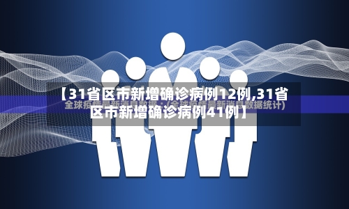 【31省区市新增确诊病例12例,31省区市新增确诊病例41例】-第3张图片