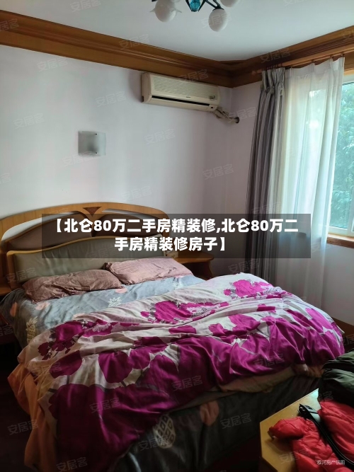 【北仑80万二手房精装修,北仑80万二手房精装修房子】-第2张图片