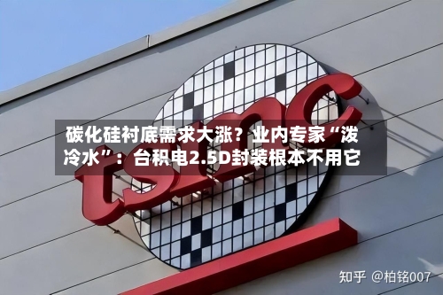 碳化硅衬底需求大涨？业内专家“泼冷水”：台积电2.5D封装根本不用它-第2张图片