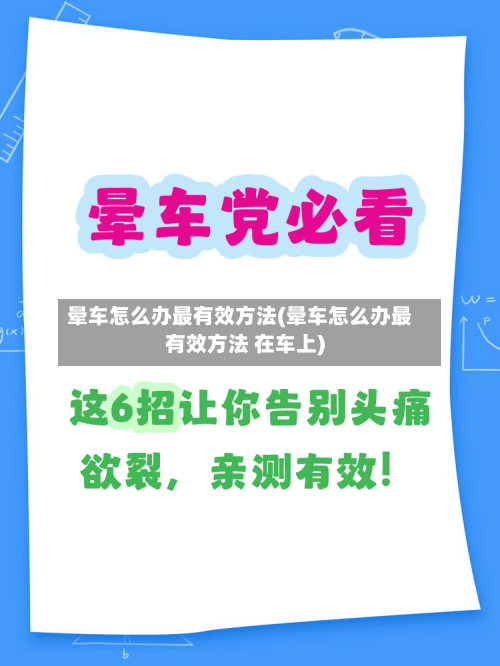 晕车怎么办最有效方法(晕车怎么办最有效方法 在车上)-第3张图片