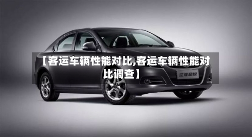 【客运车辆性能对比,客运车辆性能对比调查】