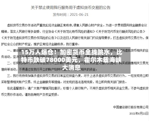 15万人爆仓！加密货币全线跳水，比特币跌破78000美元，霍尔木兹海峡大消息