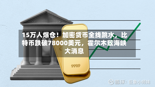 15万人爆仓！加密货币全线跳水	，比特币跌破78000美元，霍尔木兹海峡大消息-第3张图片