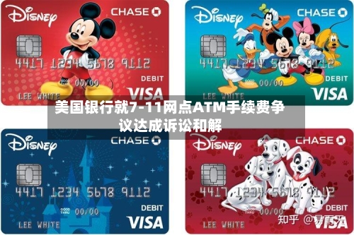 美国银行就7-11网点ATM手续费争议达成诉讼和解-第2张图片