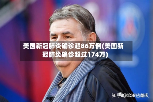 美国新冠肺炎确诊超86万例(美国新冠肺炎确诊超过174万)
