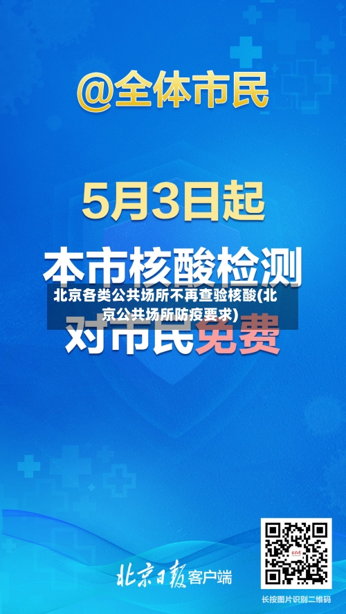 北京各类公共场所不再查验核酸(北京公共场所防疫要求)