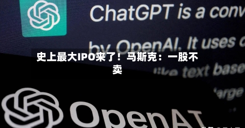 史上最大IPO来了!马斯克:一股不卖-第2张图片
