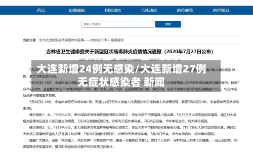 大连新增24例无感染/大连新增27例无症状感染者 新闻