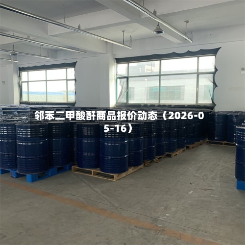 邻苯二甲酸酐商品报价动态（2026-05-16）