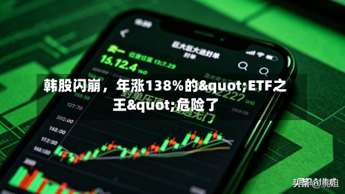 韩股闪崩，年涨138%的"ETF之王"危险了