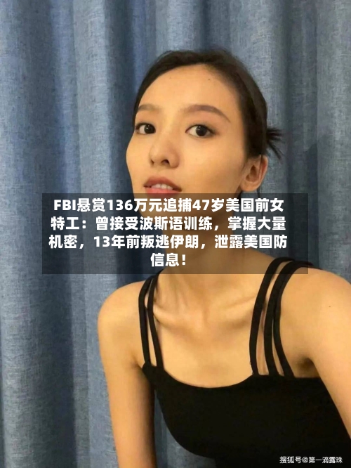 FBI悬赏136万元追捕47岁美国前女特工：曾接受波斯语训练，掌握大量机密	，13年前叛逃伊朗，泄露美国防信息！-第2张图片