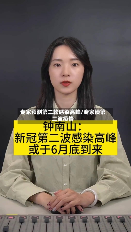 专家预测第二轮感染高峰/专家谈第二波疫情