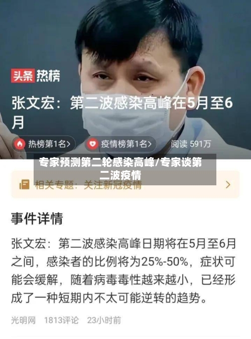专家预测第二轮感染高峰/专家谈第二波疫情-第2张图片