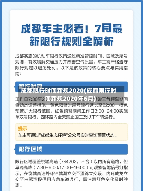 成都限行时间新规2020(成都限行时间新规2020年6月)