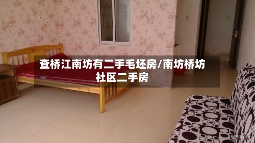 查桥江南坊有二手毛坯房/南坊桥坊社区二手房-第3张图片