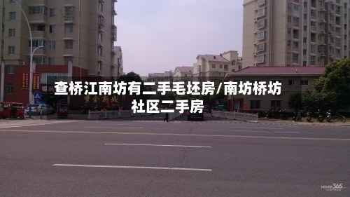查桥江南坊有二手毛坯房/南坊桥坊社区二手房