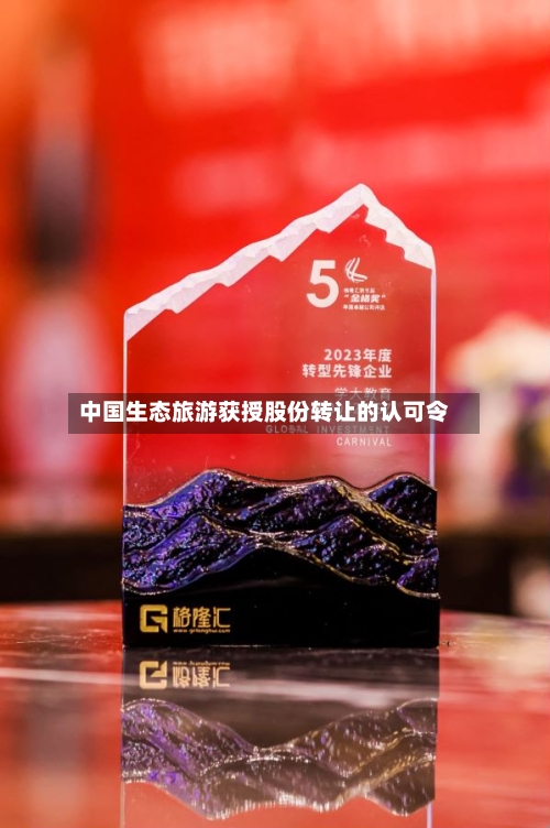 中国生态旅游获授股份转让的认可令-第2张图片