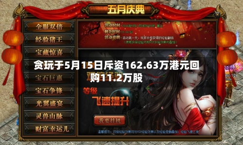 贪玩于5月15日斥资162.63万港元回购11.2万股-第2张图片