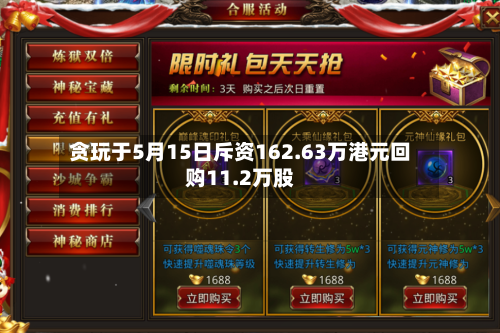 贪玩于5月15日斥资162.63万港元回购11.2万股