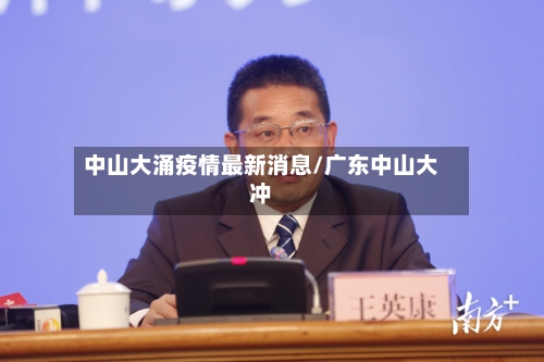 中山大涌疫情最新消息/广东中山大冲